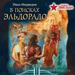 Медведев Иван - В поисках Эльдорадо