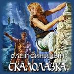 Синицын Олег - Скалолазка