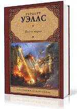 Герберт Уэллс - Война миров
