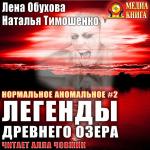 Обухова Лена, Тимошенко Наталья - Легенды древнего озера