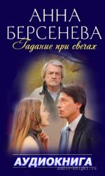 Берсенева Анна - Гадание при свечах