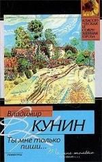 Владимир Кунин - Ты мне только пиши (2009)
