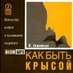 Йооп Сгрийверс - Как быть крысой (2006)
