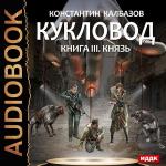 Калбазов Константин - Кукловод. Князь