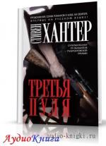 Хантер Стивен - Третья пуля