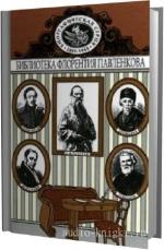 Павленков Флорентий - Державин. Жуковский. Лермонтов. Тургенев. Толстой