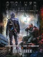 Евгений Прошкин, Олег Овчинников - Сталкер. Смертники