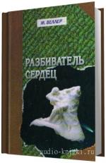 Веллер Михаил -  Разбиватель сердец