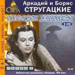 Аркадий и Борис Стругацкие - Гадкие лебеди (2006)
