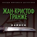 Гранже Жан-Кристоф - Кайкен