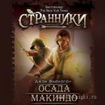 Фланаган Джон - Осада Макиндо