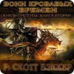 Бэккер Ричард Скотт - Князь Пустоты. Воин Кровавых Времен M4B