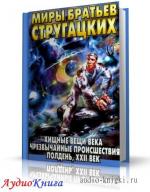 Стругацкие Аркадий и Борис - Хищные вещи века Чит. Герасимов В.