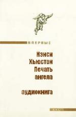 Нэнси Хьюстон - Печать ангела (2008)
