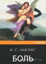 Льюис Клайв Стейплз - Боль
