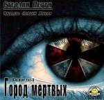 Перри Стефани - Город мертвых