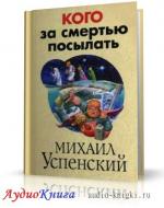 Успенский Михаил - Кого за смертью посылать