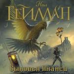 Гейман Нил - Дети Ананси