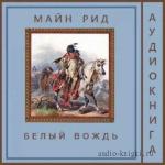 Майн Рид-  Белый вождь (аудиокнига)