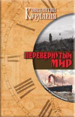 Кураленя Костантин - Перевёрнутый мир (2011)