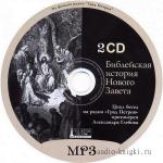Глебов Александр - Библейская история Нового Завета