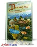 Семенова Мария - Два короля