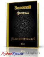 Сборник радиоспектаклей №34