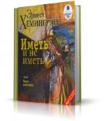Хэмингуэй Эрнест - Иметь и не иметь
