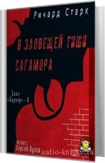 Старк Ричард - В зловещей тиши Сагамора