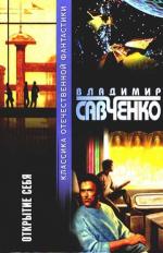 Савченко Владимир - Открытие себя (2011)