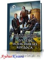 Ясинский Анджей, Коркин Дмитрий - Толлеус, искусник из Кордоса