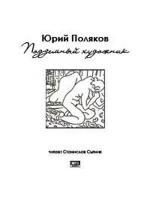 Поляков Юрий - Подземный художник