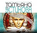 Устинова Татьяна - Где-то на краю света. Читает Сергеев Игорь