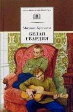 Булгаков Михаил.  Белая гвардия