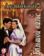 Бояджиева Мила - Большой вальс (2011)
