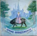 Шотландская народная сказка. Принц Северяжский (1989)
