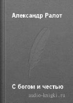 Ралот   Александр  -  С богом и честью