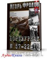 Фролов Игорь - Бортжурнал No 57-22-10