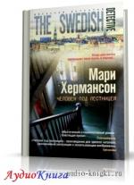 Хермансон Мари -  Человек под лестницей