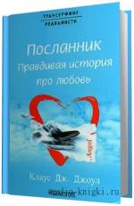 Джоул  Клаус - Посланник. Правдивая история про любовь