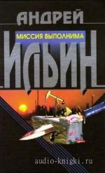 Ильин Андрей - Обет Молчания. Миссия выполнима