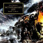 Макнилл Грэм -  Мстительный дух