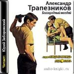 Трапезников Александр  - Благородный негодяй