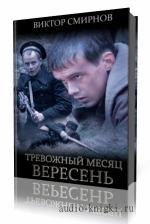 Смирнов  Виктор  -  Тревожный месяц вересень