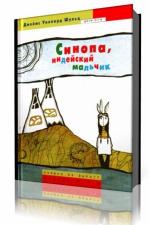 Джеймс Уиллард Шульц - Синопа - индейский мальчик