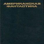 Американская фантастика (сборник) (2006)
