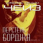 Чейз Джеймс Хедли - Перстень Борджа