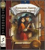 Лондон Джек - Сердца трех