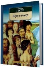 Гессе  Герман.  Игра в бисер