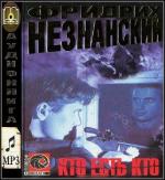 Незнанский Фридрих - Кто есть кто